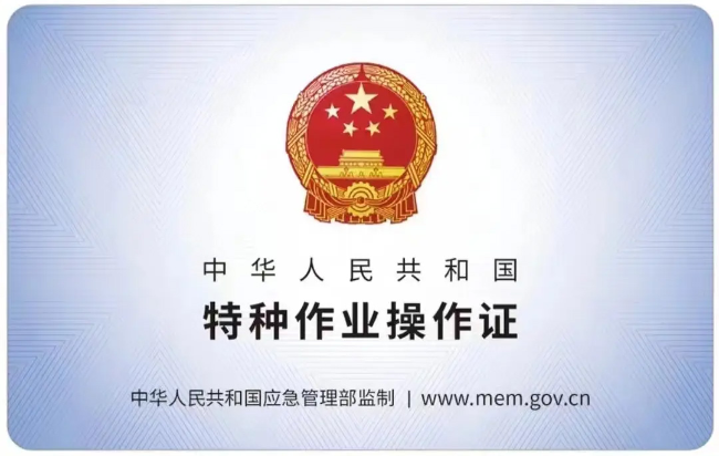 弋江有限空间作业证